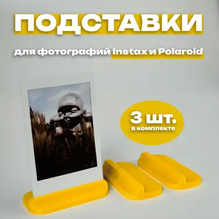 Подставка для фото Instax и Polaroid (3 штуки) желтая. IMSO - Моментальная фотография
