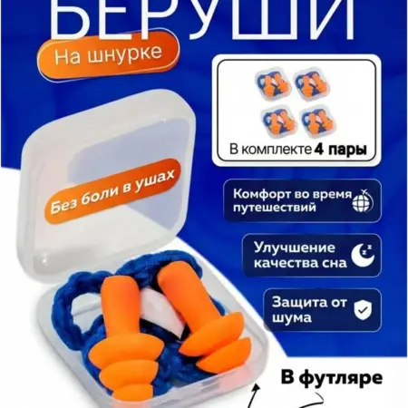 беруши оранжевые с синим шнурком 4 пары. ALFA SHOP