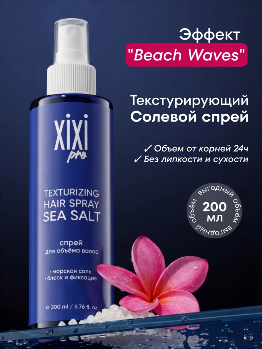 Солевой спрей для волос с эффектом объема. RHÉA