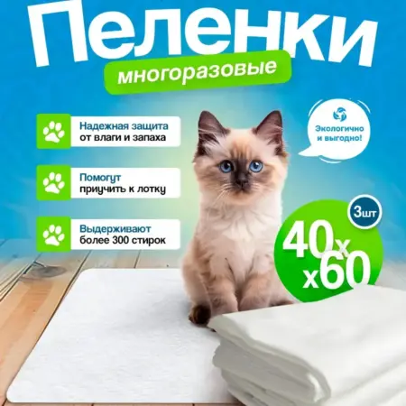Комплект трех непромокаемых пеленок для животных 40х60 см. Фабрика Снов