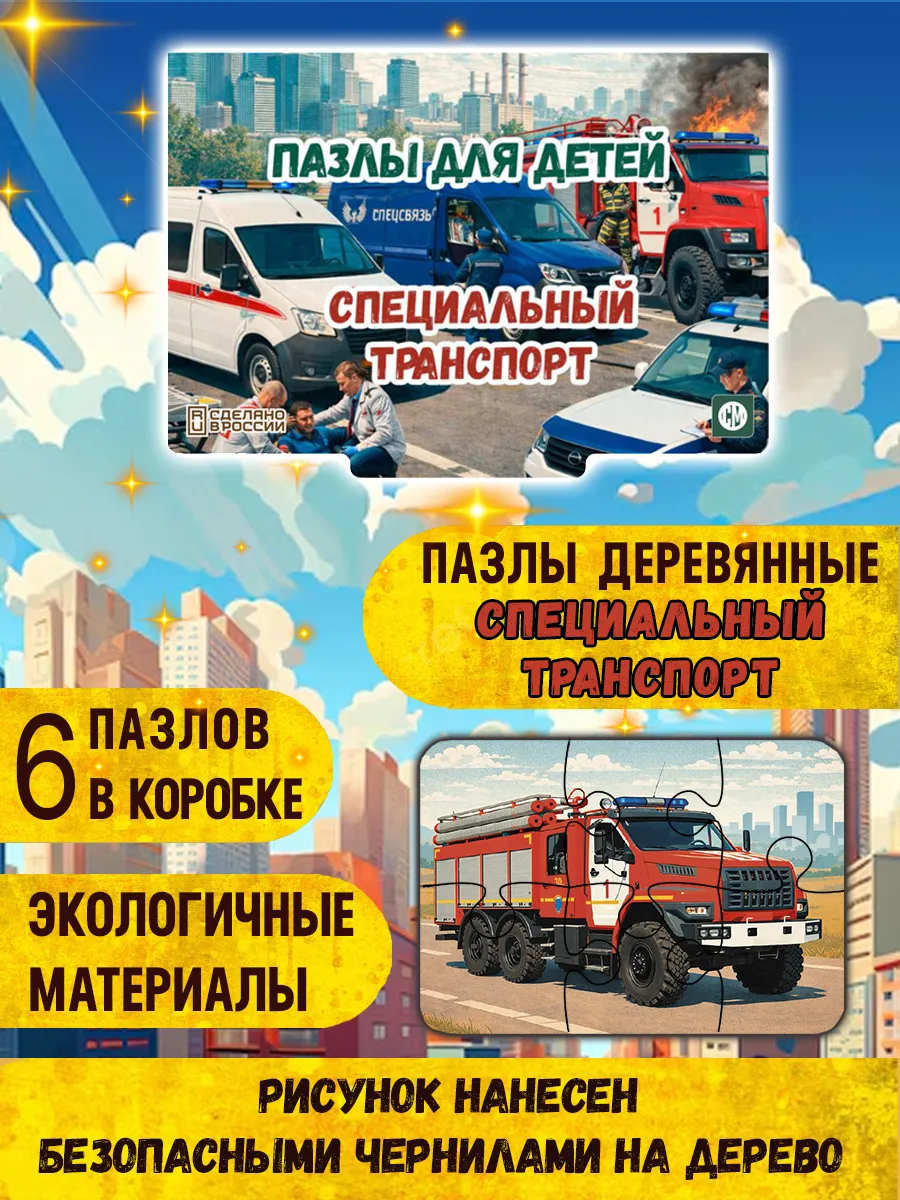 Пазлы детские деревянные развивающие Спец транспорт. Rayskiy