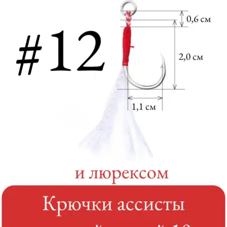 Крючки ассисты с короткой петлей и люрексом 10 шт (№ 12). Свобода тела