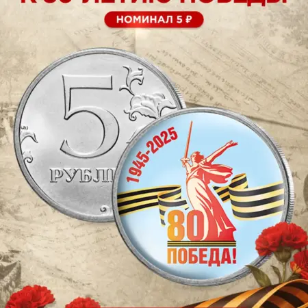 Монета 80 лет Победы. Монетная лавка