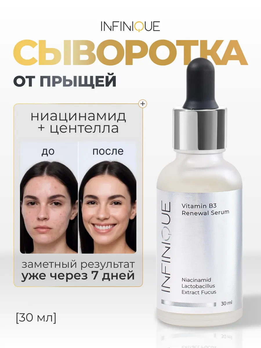 Сыворотка от прыщей с ниацинамидом. INFINIQUE
