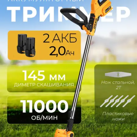 Триммер садовый аккумуляторный с ножом и диском, 2АКБ х2.0Ач. DEKO RUSSIA