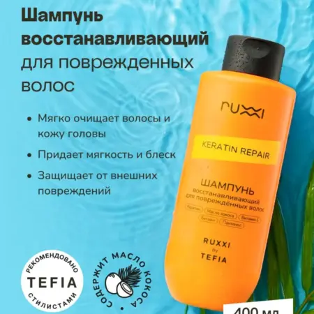 Восстанавливающий шампунь by TEFIA 400 ml. VOLNA