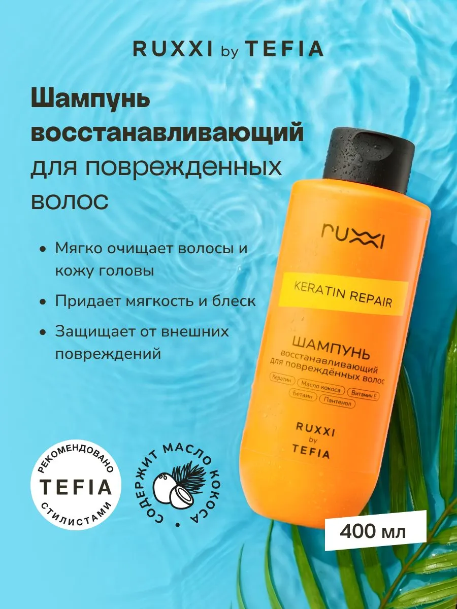 Восстанавливающий шампунь by TEFIA 400 ml. VOLNA