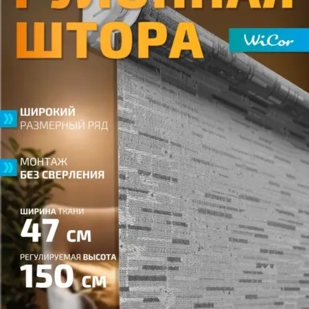 Рулонная штора 47х150 см. 1