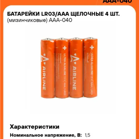 Батарейки 4 шт LR03 AAA щелочные. (мизинчиковые). CARVILLESHOP