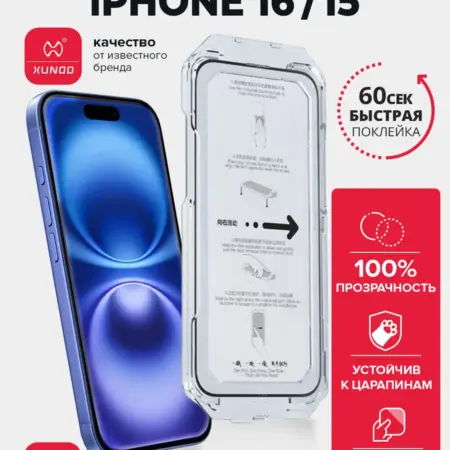 Защитное стекло для iPhone 15, 16 с автоустановкой. ВСЕЧехлы
