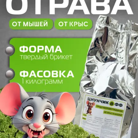 Отрава для мышей и крыс мумифицирующая. Инсектор ПрофиОпт