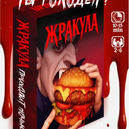 ЖРАКУЛА настолка карточная игра для компании взрослых детей. РЫБА ПИЛА