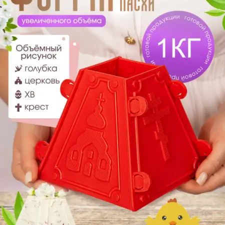 Пасочница 1 кг форма для пасхи творожной большая. ИП Масалков
