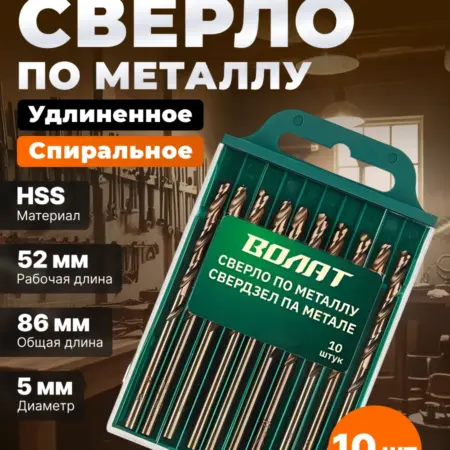 Сверло по металлу спиральное 5х52х86 мм 10 шт. 85050-086. Садовая техника и инструменты