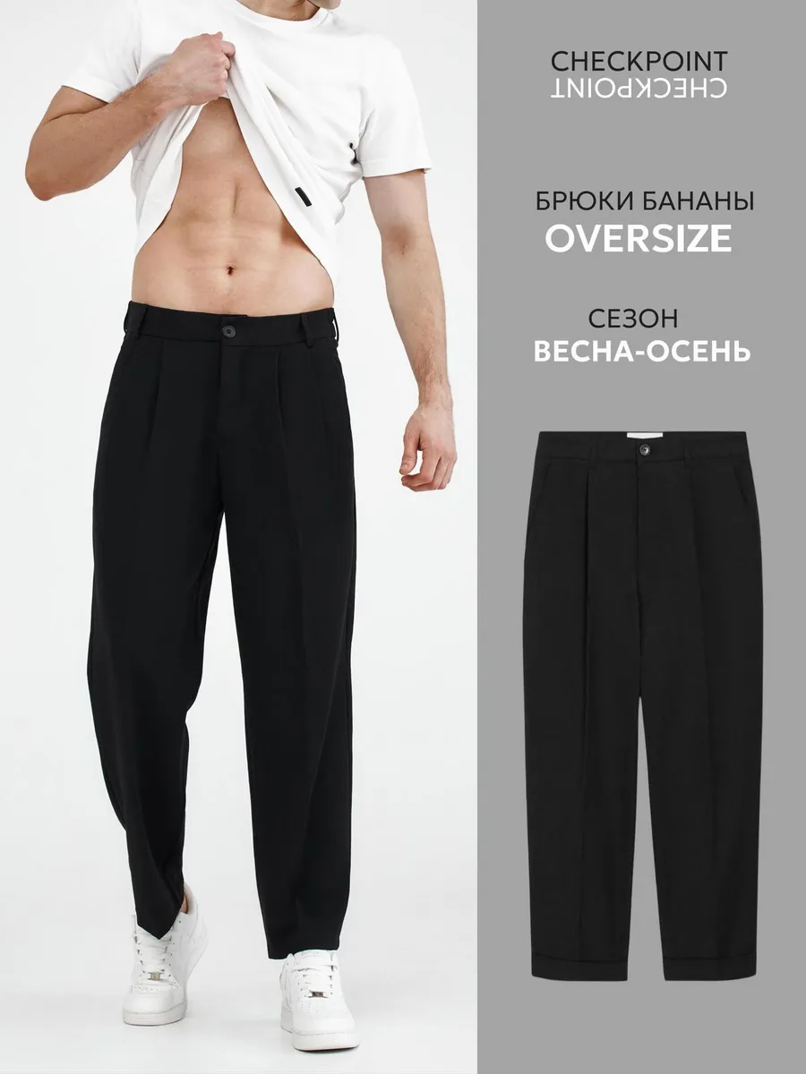 Брюки бананы классические широкие. CheckPoint