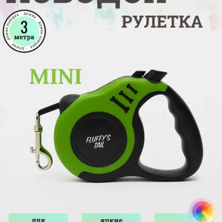 Поводок для и собак мелких пород и щенков рулетка яркий. Fluffy's Tail