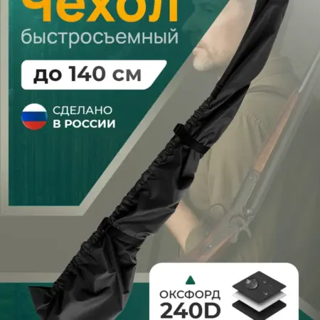 Чехол для ружья быстросъемный 110-140 см, черный. Тенты и чехлы