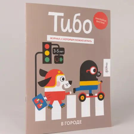 Тибо. Журнал, в который можно играть. В городе. Альпина.Книги