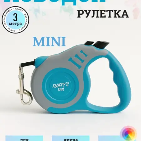Поводок 3 м для кошек для собак мелких пород яркий. Fluffy's Tail