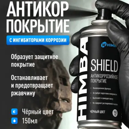 Антикор для автомобиля от ржавчины Shield Химба 150 мл. Himba