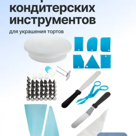 Набор кондитерских инструментов для украшения тортов. Original Store