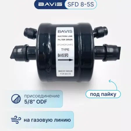 Фильтр-осушитель SFD 8-5S 5 8"ODF (на газ, под пайку). Аэросистемы