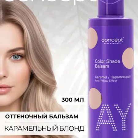 Оттеночный бальзам для волос от желтизны Карамельный Концепт. Культура Красоты