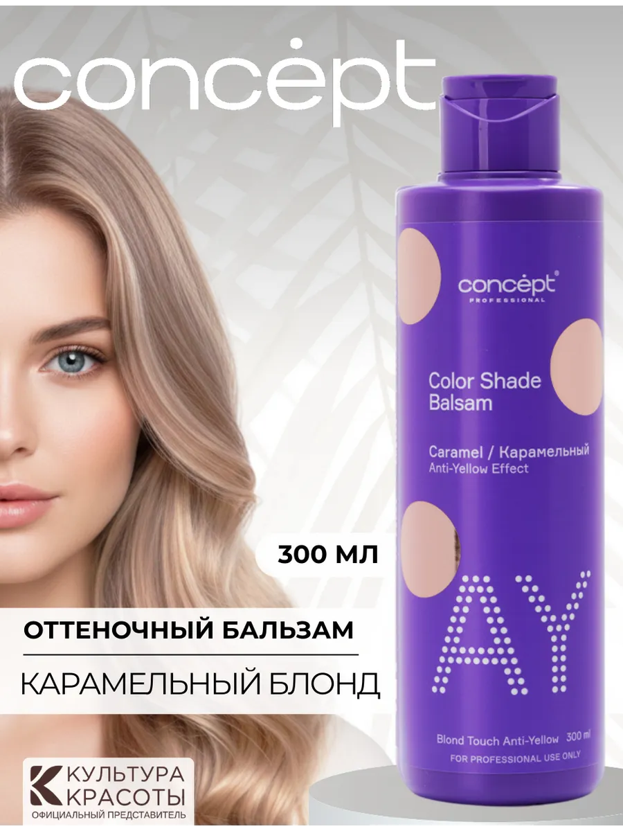 Оттеночный бальзам для волос от желтизны Карамельный Концепт. Культура Красоты