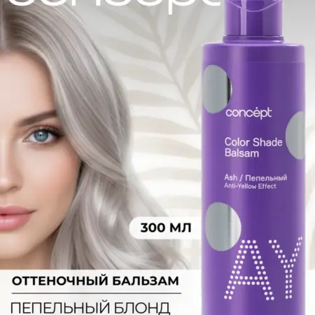 Оттеночный бальзам для волос от желтизны Пепельный Концепт. Культура Красоты