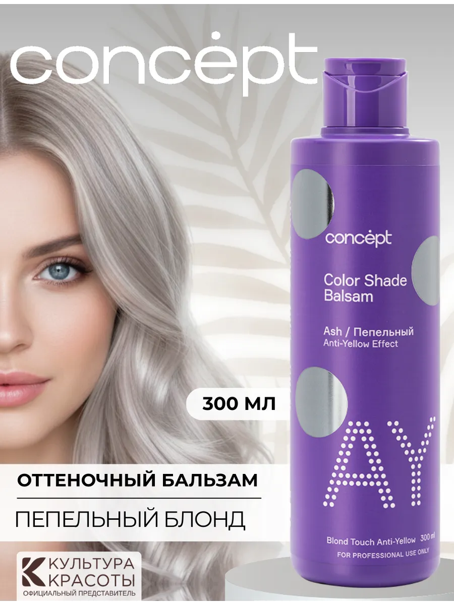 Оттеночный бальзам для волос от желтизны Пепельный Концепт. Культура Красоты