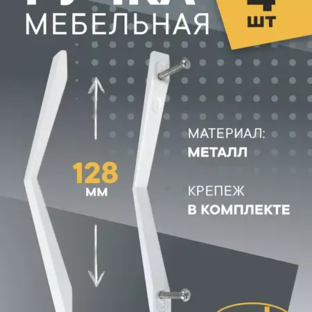 Ручки мебельные 128 мм Металлические 4 штуки. Озёрская Фурнитурная Компания