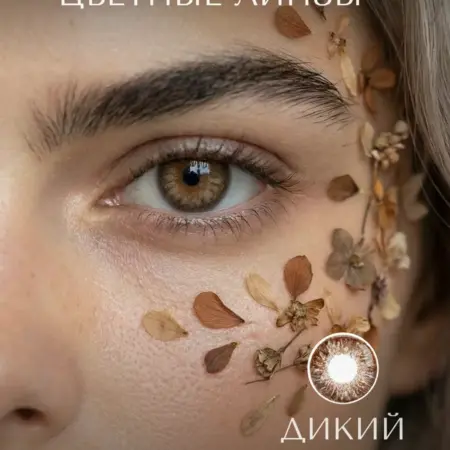 Контактные цветные линзы карие 0. ТРИС