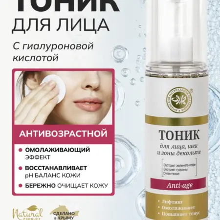 Тоник для лица омолаживающий с гиалуроновой кислотой. ОФИЦИАЛЬНЫЙ МАГАЗИН КРЫМСКАЯ НАТУРАЛЬНАЯ КОЛЛЕКЦИЯ