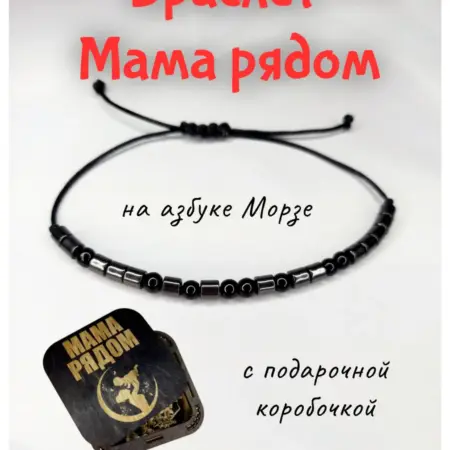 Браслет "Мама рядом" для ребенка. Мастерская браслетов