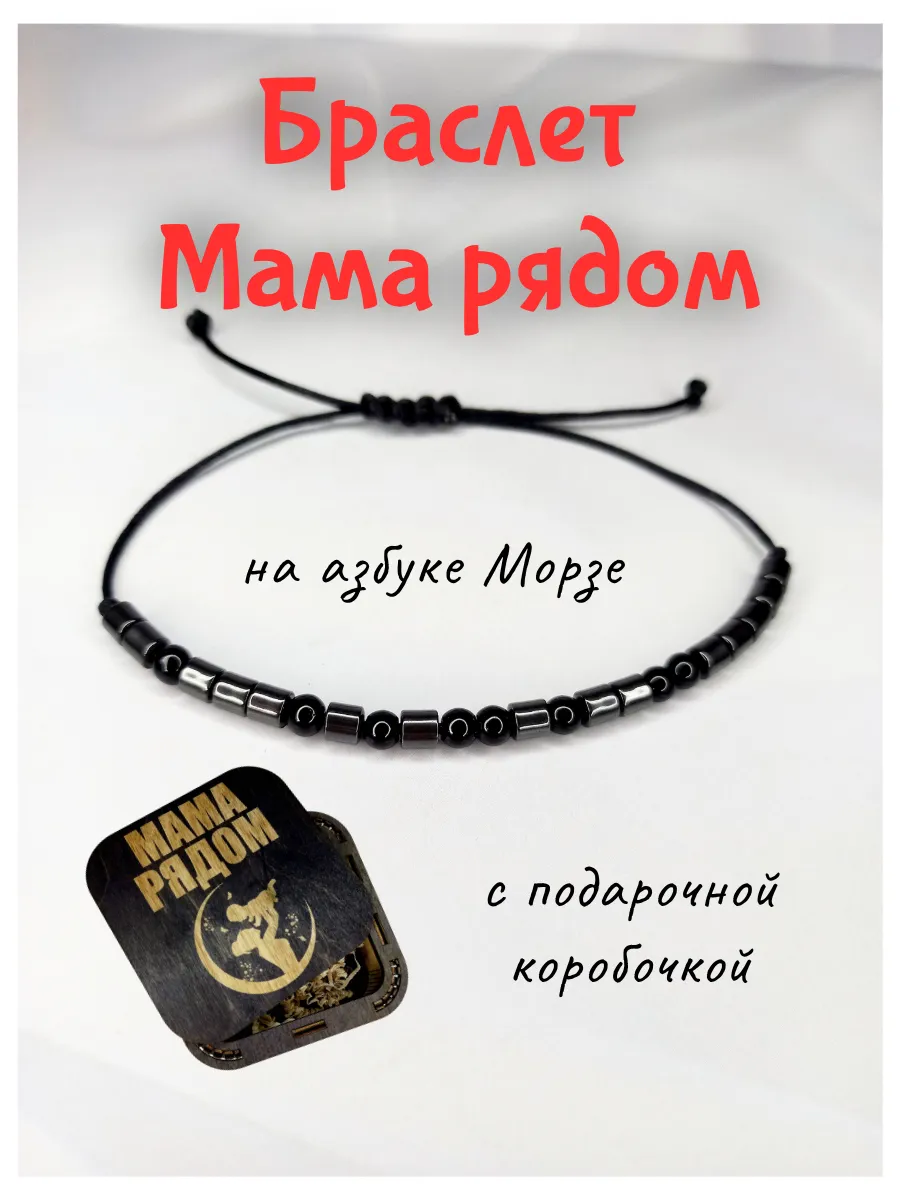 Браслет "Мама рядом" для ребенка. Мастерская браслетов