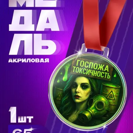 Медаль "Госпожа Токсичность" прикольный подарок для подружки. Arthata - Фотообои, Картины, Панно, Постеры