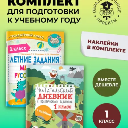 Задания по математике, русскому языку + Чит. дневник. 1 кл. Издательство АСТ
