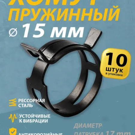 Хомут пружинный автомобильный 15 мм (10 шт.). CharacteR