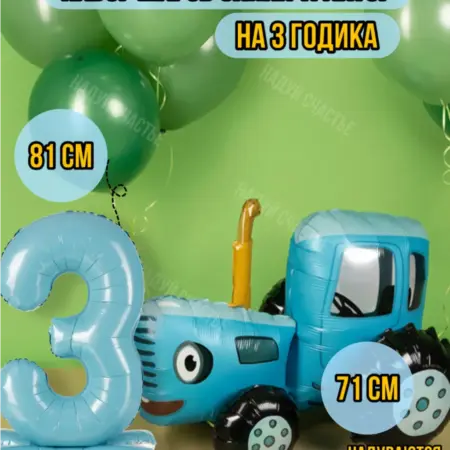 Ходячий шар Синий трактор 3D с цифрой 3. НоваМолл