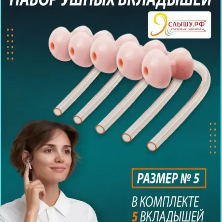 Вкладыши для слухового аппарата размер5, 5шт. Я слышу