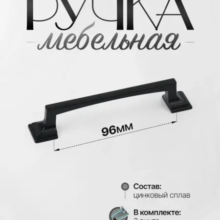 Ручки для мебели Шкаф 96 мм Черный. Lion TRL