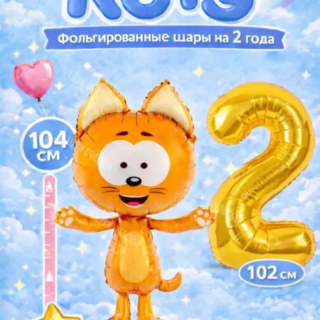 Воздушный шар Котэ фольгированный с цифрой 2. НоваМолл