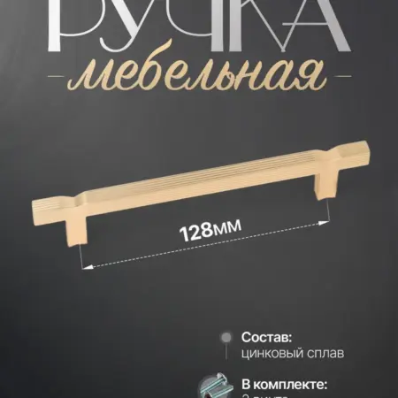 Ручки для Мебели Шкаф 128 мм. Lion TRL