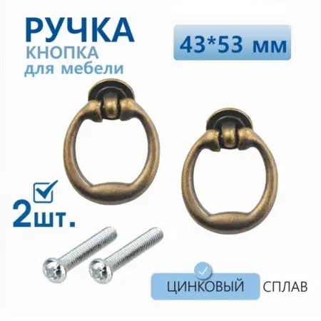 Ручка кольцо для мебели 43х53 мм 2 шт бронза. Gravirni