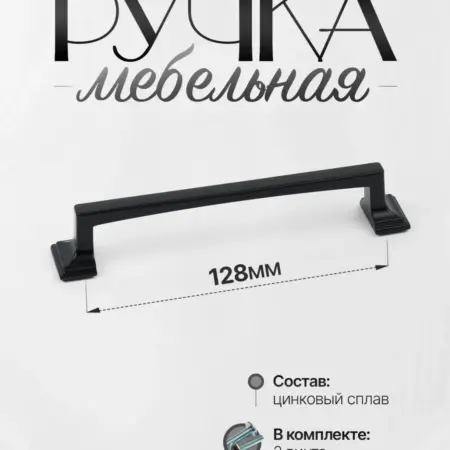 Ручки для мебели Шкаф 128 мм Черный. Lion TRL