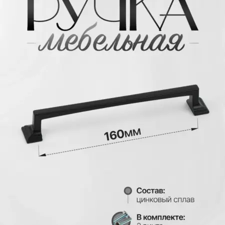 Ручки для мебели Шкаф 160 мм Черный. Lion TRL