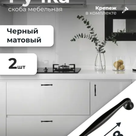 Ручка мебельная скоба 128 мм черная матовая 2 штуки. ИП Синельщиков В. А.