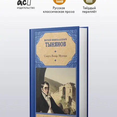 Смерть Вазир-Мухтара. Издательство АСТ