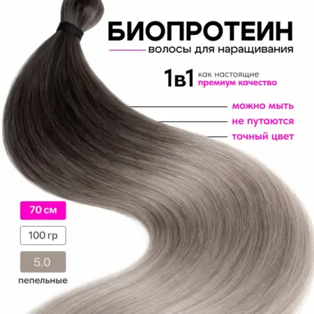 Волосы для наращивания прямые биопротеиновые. Интернет Революция