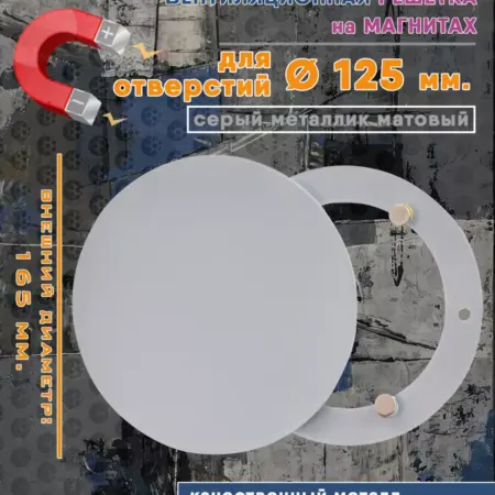 Решетка на магнитах круглая диаметр 125 мм. серый металлик. Атмосфера